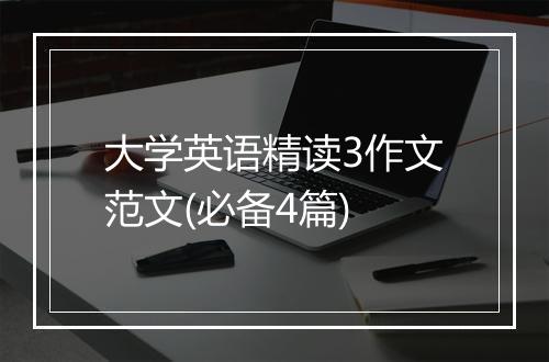 大学英语精读3作文范文(必备4篇)