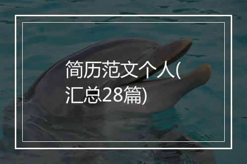 简历范文个人(汇总28篇)