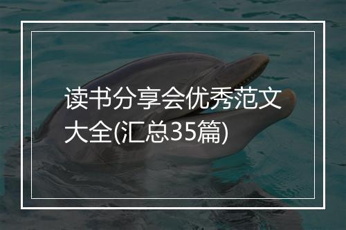 读书分享会优秀范文大全(汇总35篇)