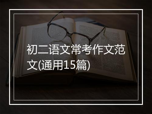 初二语文常考作文范文(通用15篇)