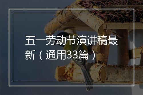 五一劳动节演讲稿最新（通用33篇）