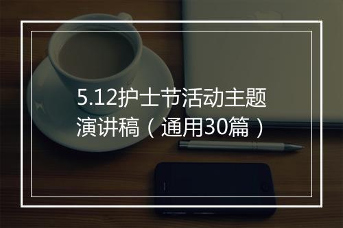 5.12护士节活动主题演讲稿（通用30篇）