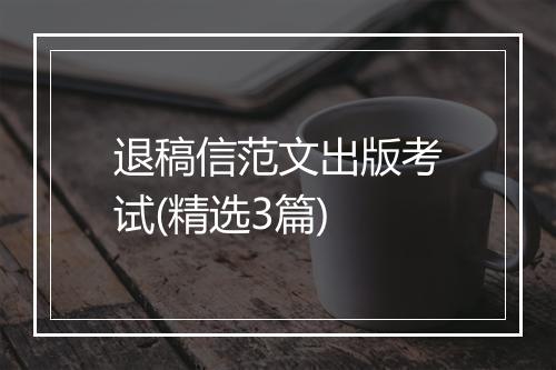 退稿信范文出版考试(精选3篇)
