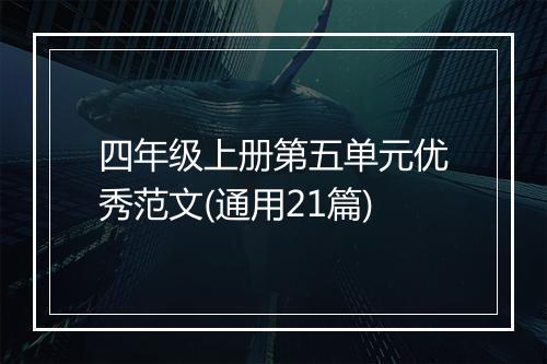四年级上册第五单元优秀范文(通用21篇)