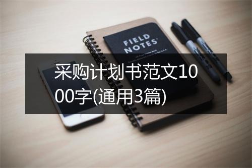 采购计划书范文1000字(通用3篇)