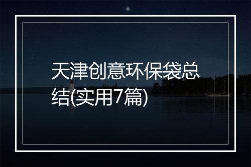 天津创意环保袋总结(实用7篇)