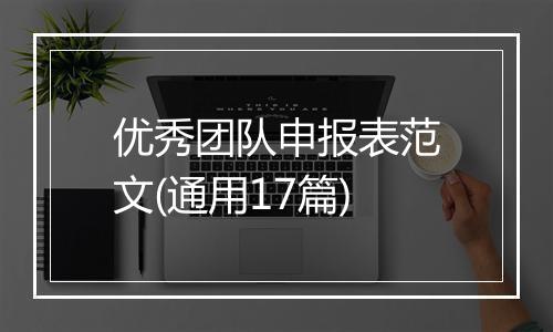 优秀团队申报表范文(通用17篇)