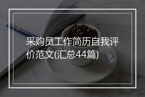 采购员工作简历自我评价范文(汇总44篇)