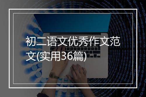 初二语文优秀作文范文(实用36篇)