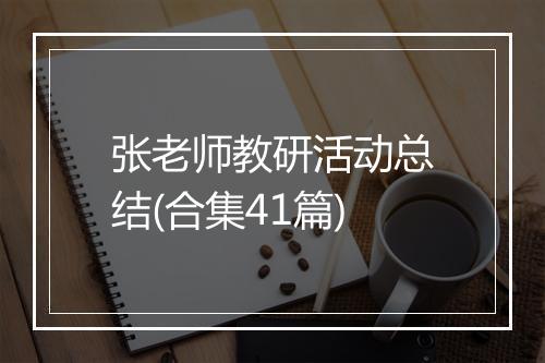 张老师教研活动总结(合集41篇)