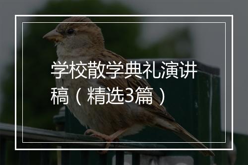 学校散学典礼演讲稿（精选3篇）