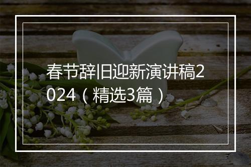 春节辞旧迎新演讲稿2024（精选3篇）