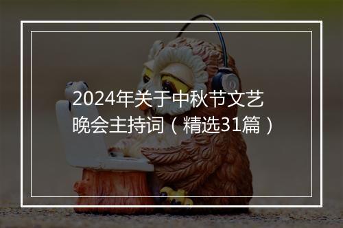 2024年关于中秋节文艺晚会主持词（精选31篇）