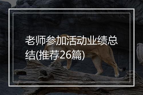 老师参加活动业绩总结(推荐26篇)