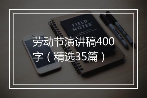 劳动节演讲稿400字（精选35篇）