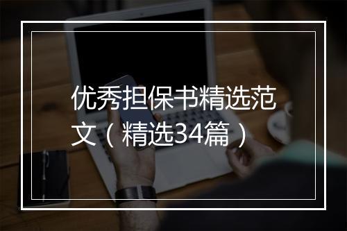 优秀担保书精选范文（精选34篇）