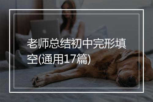 老师总结初中完形填空(通用17篇)