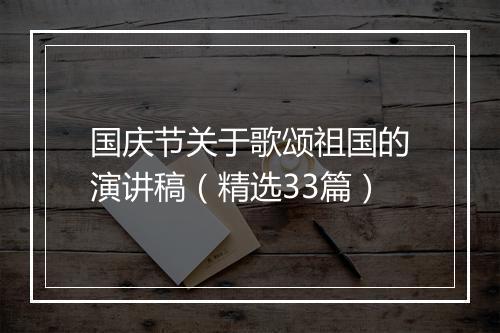 国庆节关于歌颂祖国的演讲稿（精选33篇）