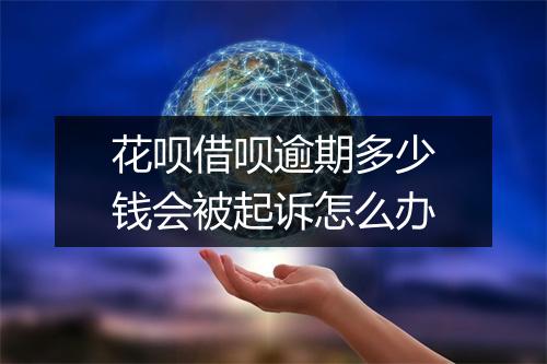 花呗借呗逾期多少钱会被起诉怎么办