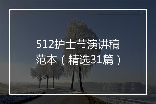 512护士节演讲稿范本（精选31篇）