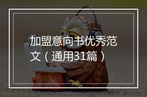 加盟意向书优秀范文（通用31篇）