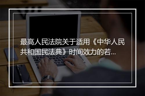 最高人民法院关于适用《中华人民共和国民法典》时间效力的若干规定