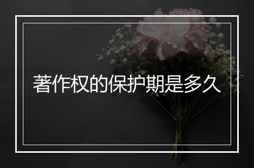 著作权的保护期是多久