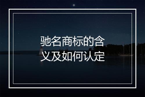 驰名商标的含义及如何认定