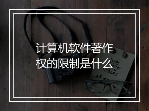 计算机软件著作权的限制是什么