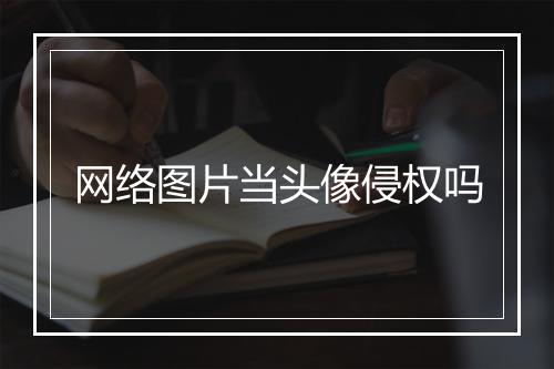 网络图片当头像侵权吗