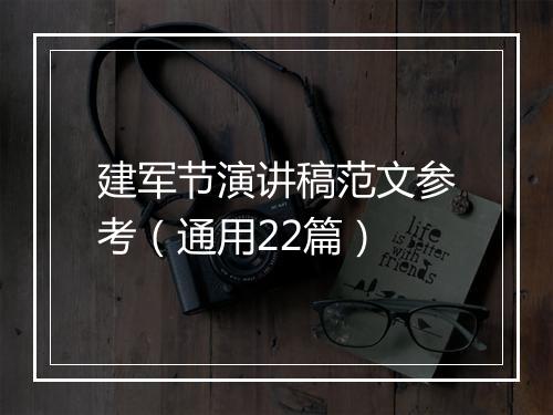 建军节演讲稿范文参考（通用22篇）
