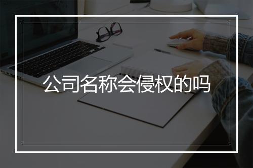 公司名称会侵权的吗
