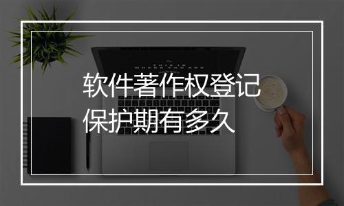 软件著作权登记保护期有多久