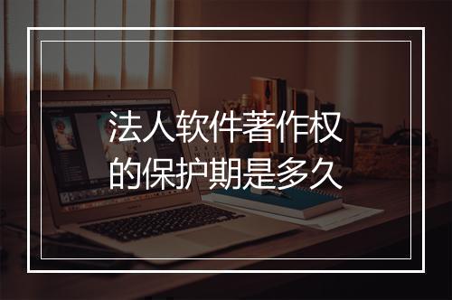 法人软件著作权的保护期是多久