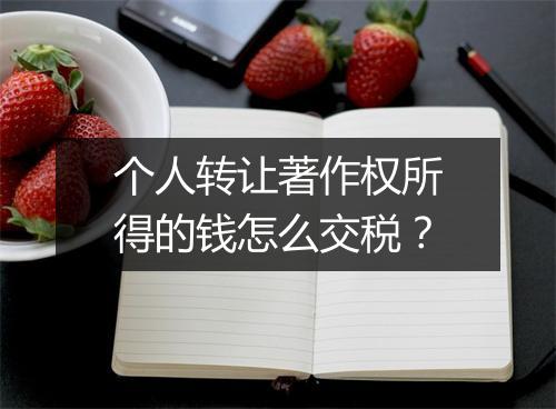 个人转让著作权所得的钱怎么交税？