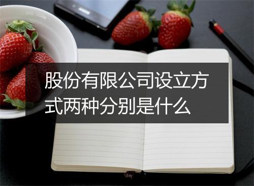 股份有限公司设立方式两种分别是什么