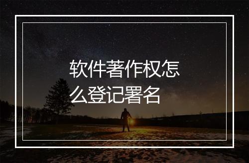 软件著作权怎么登记署名
