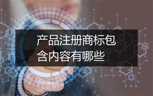 产品注册商标包含内容有哪些