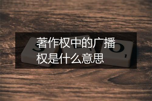 著作权中的广播权是什么意思
