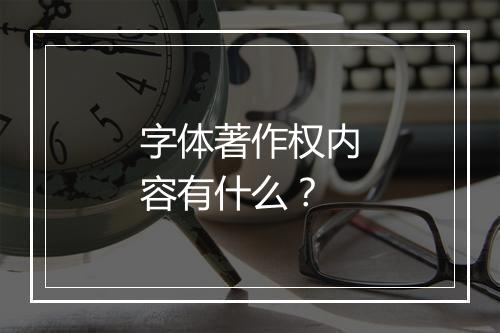 字体著作权内容有什么？