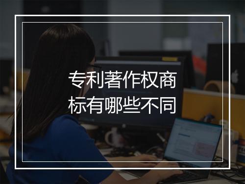 专利著作权商标有哪些不同