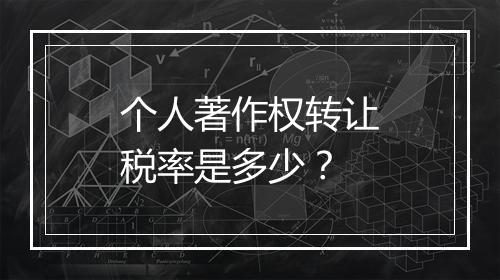 个人著作权转让税率是多少？