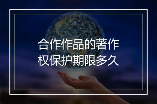 合作作品的著作权保护期限多久
