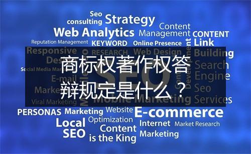 商标权著作权答辩规定是什么？