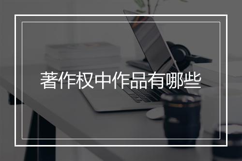 著作权中作品有哪些