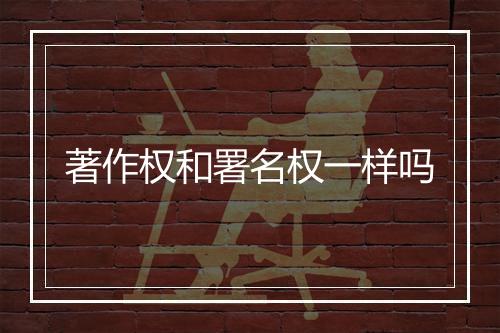 著作权和署名权一样吗