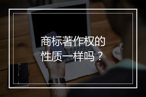 商标著作权的性质一样吗？