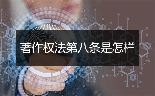 著作权法第八条是怎样