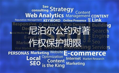 尼泊尔公约对著作权保护期限