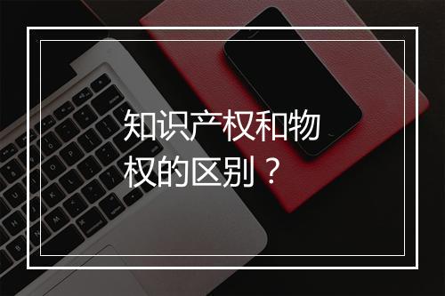 知识产权和物权的区别？